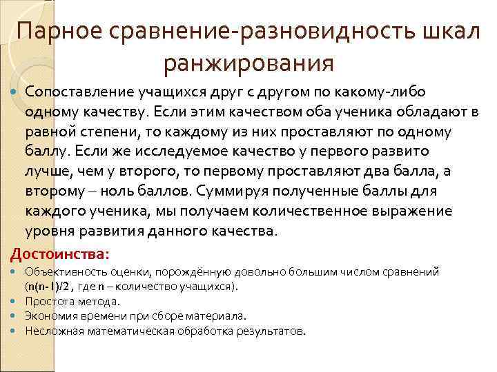 Парное сравнение-разновидность шкал ранжирования Сопоставление учащихся друг с другом по какому-либо одному качеству. Если