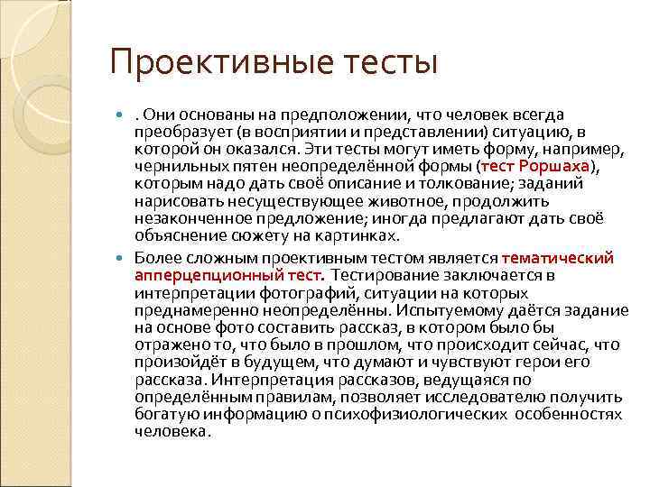 1 что представляет собой тест. Проективные тесты. К проективными тестам относятся :. Особенности проективных тестов. К проективным тестам не относится.