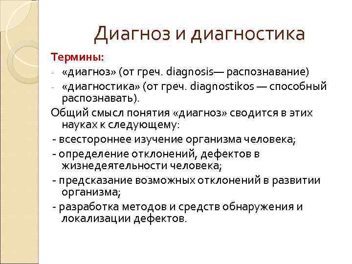 Диагноз и диагностика Термины: - «диагноз» (от греч. diagnosis— распознавание) - «диагностика» (от греч.