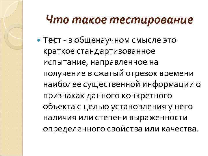 Что такое тестирование Тест - в общенаучном смысле это краткое стандартизованное испытание, направленное на