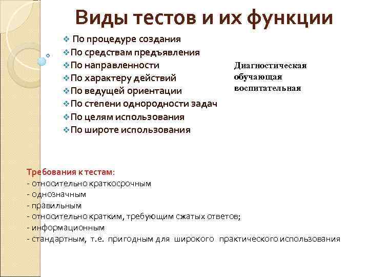Виды тестов и их функции v По процедуре создания v. По средствам предъявления v.