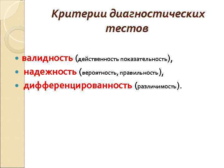 Критерии диагностических тестов валидность (действенность показательность), надежность (вероятность, правильность), дифференцированность (различимость). 