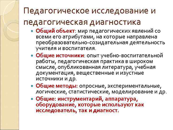 Педагогическое исследование и педагогическая диагностика Общий объект: мир педагогических явлений со всеми его атрибутами,