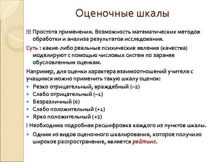 Оценочные шкалы !!! Простота применения. Возможность математических методов обработки и анализа результатов исследования. Суть