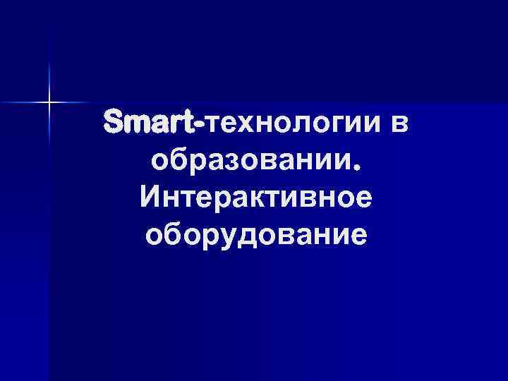 Smart-технологии в образовании. Интерактивное оборудование 