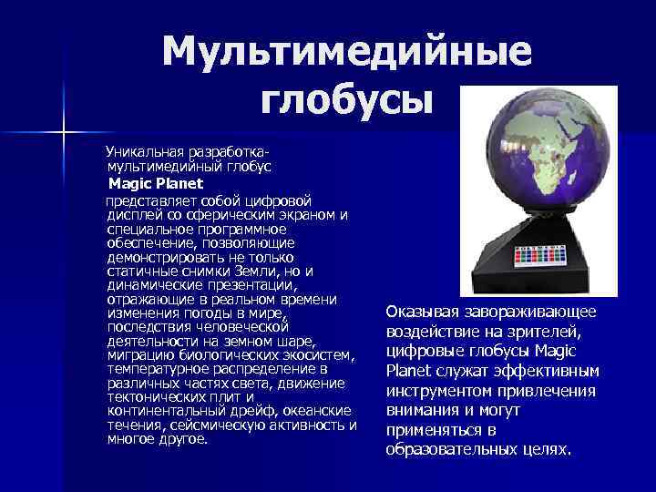 Мультимедийные глобусы Уникальная разработка- мультимедийный глобус Magic Planet представляет собой цифровой дисплей со сферическим