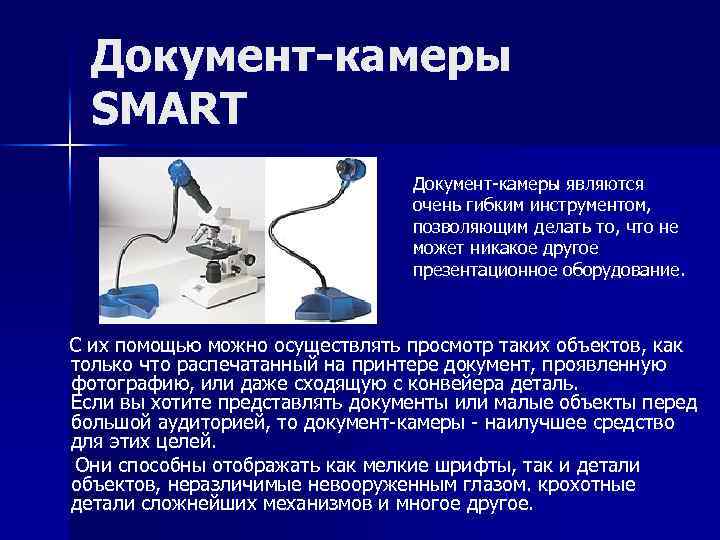 Документ-камеры SMART Документ-камеры являются очень гибким инструментом, позволяющим делать то, что не может никакое