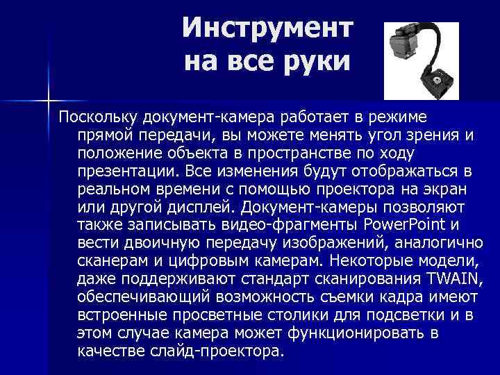 Инструмент на все руки Поскольку документ-камера работает в режиме прямой передачи, вы можете менять