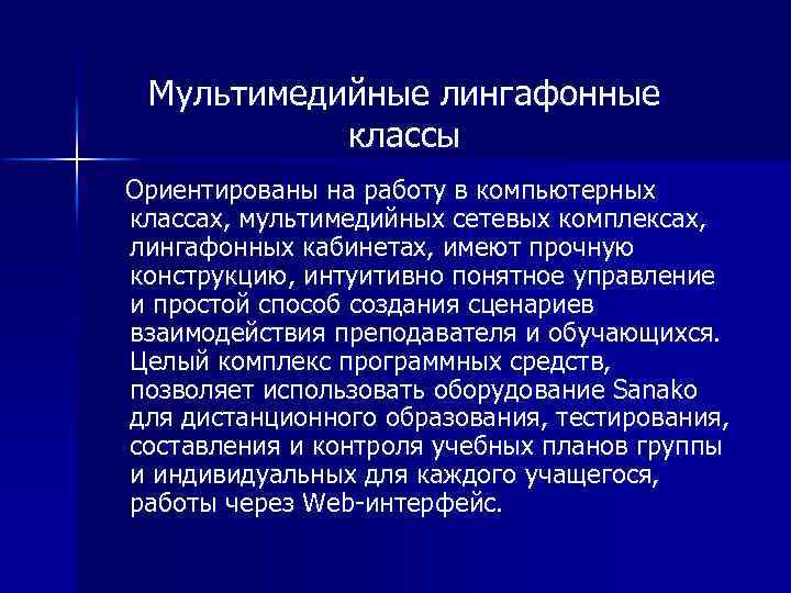 Мультимедийные лингафонные классы Ориентированы на работу в компьютерных классах, мультимедийных сетевых комплексах, лингафонных кабинетах,