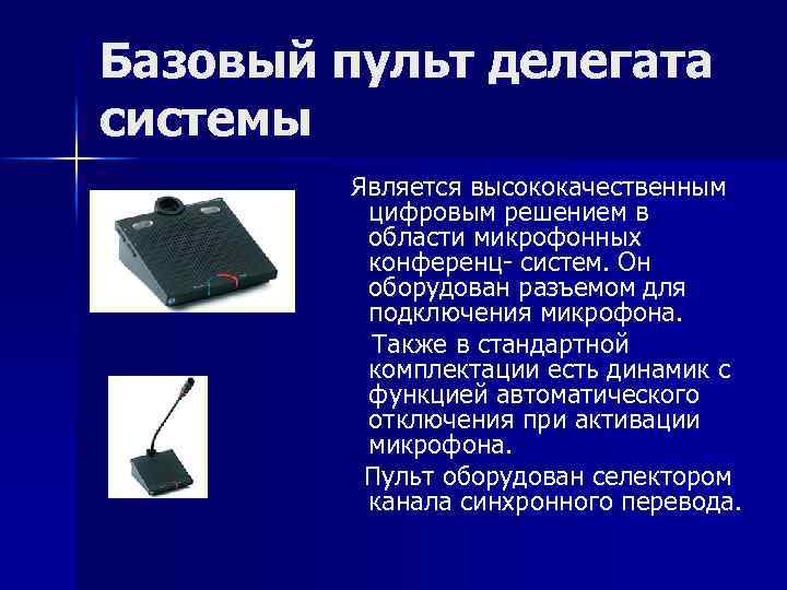 Базовый пульт делегата системы Является высококачественным цифровым решением в области микрофонных конференц- систем. Он