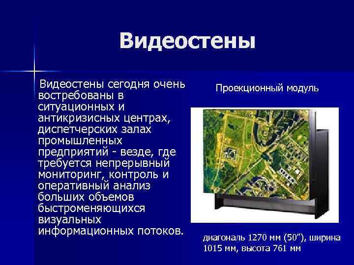 Видеостены сегодня очень востребованы в ситуационных и антикризисных центрах, диспетчерских залах промышленных предприятий -