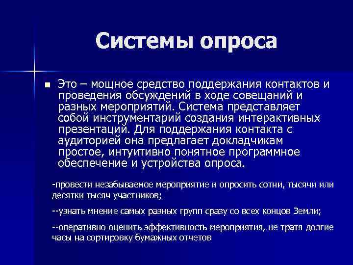 Системы опроса n Это – мощное средство поддержания контактов и проведения обсуждений в ходе