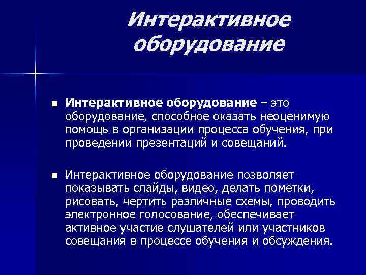 Интерактивное оборудование n Интерактивное оборудование – это оборудование, способное оказать неоценимую помощь в организации