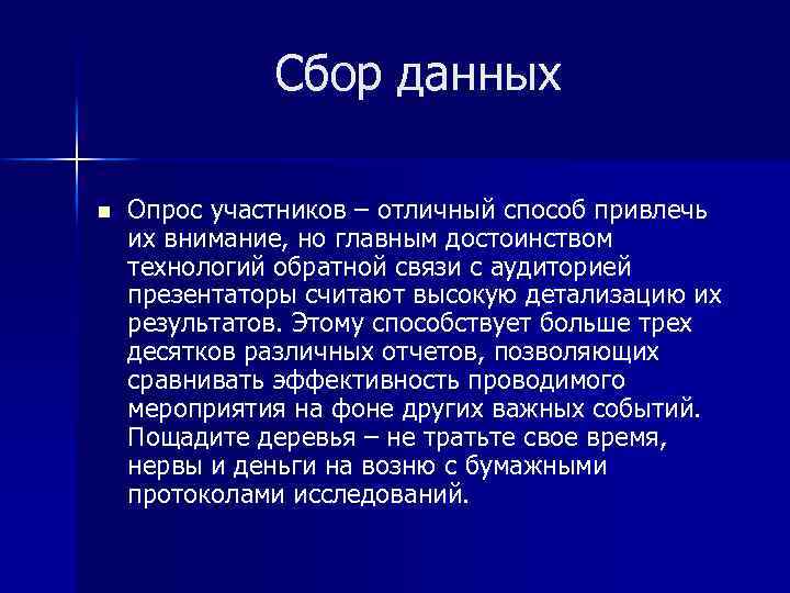 Сбор данных n Опрос участников – отличный способ привлечь их внимание, но главным достоинством