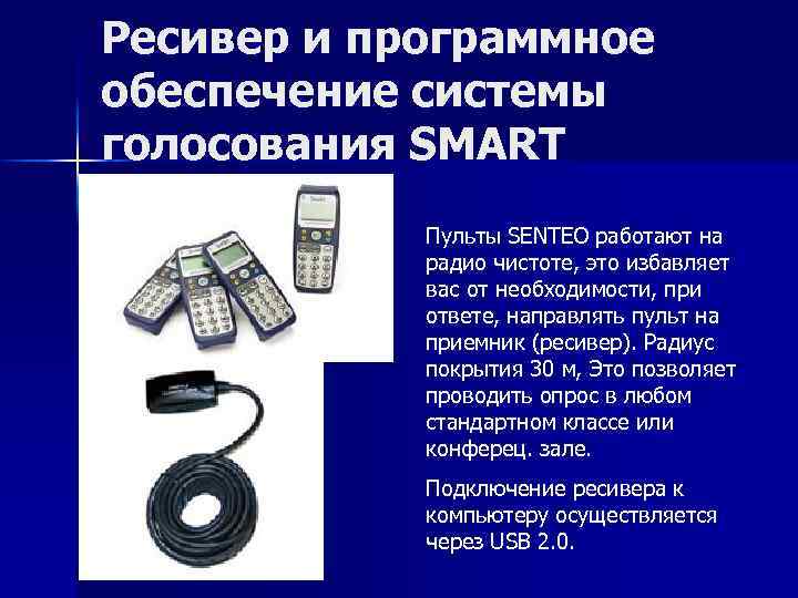 Ресивер и программное обеспечение системы голосования SMART Пульты SENTEO работают на радио чистоте, это