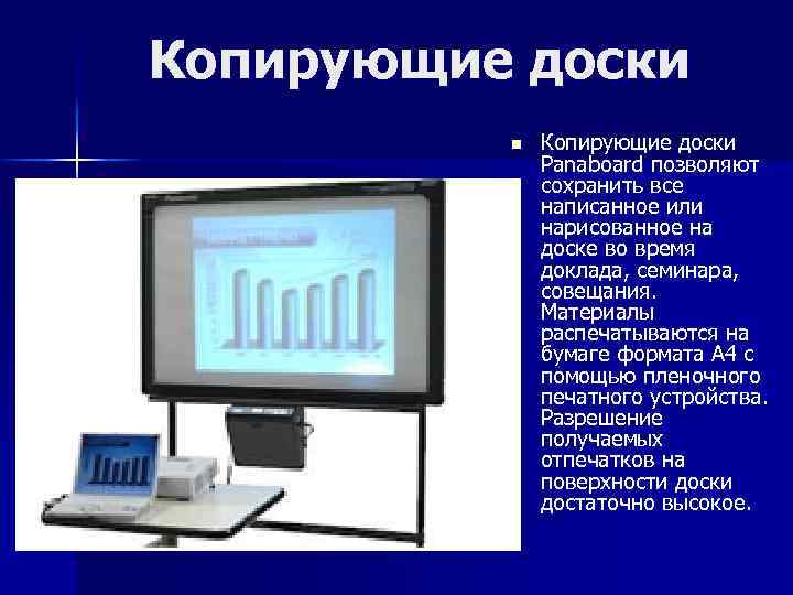 Копирующие доски n Копирующие доски Panaboard позволяют сохранить все написанное или нарисованное на доске