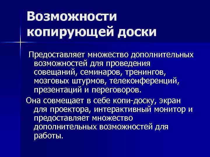 Возможности копирующей доски Предоставляет множество дополнительных возможностей для проведения совещаний, семинаров, тренингов, мозговых штурмов,