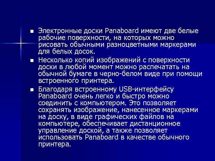 n n n Электронные доски Panaboard имеют две белые рабочие поверхности, на которых можно