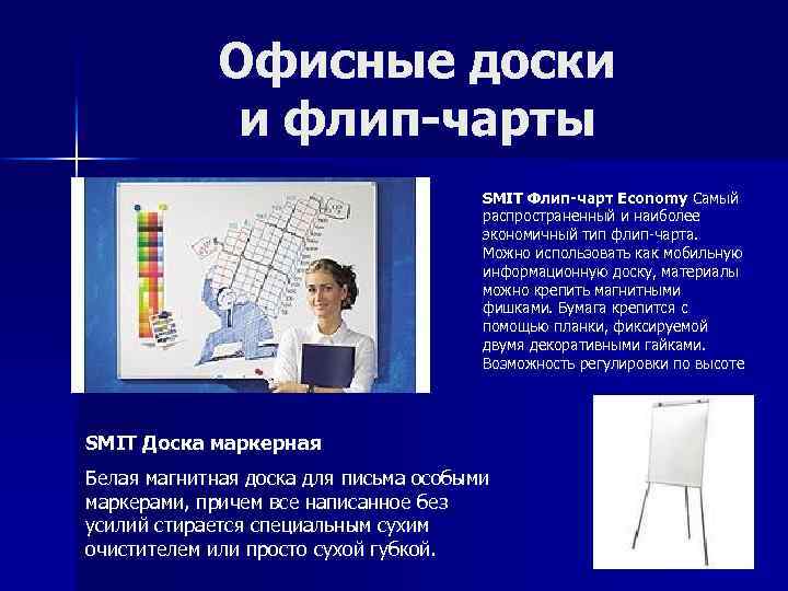 Офисные доски и флип-чарты SMIT Флип-чарт Economy Самый распространенный и наиболее экономичный тип флип-чарта.