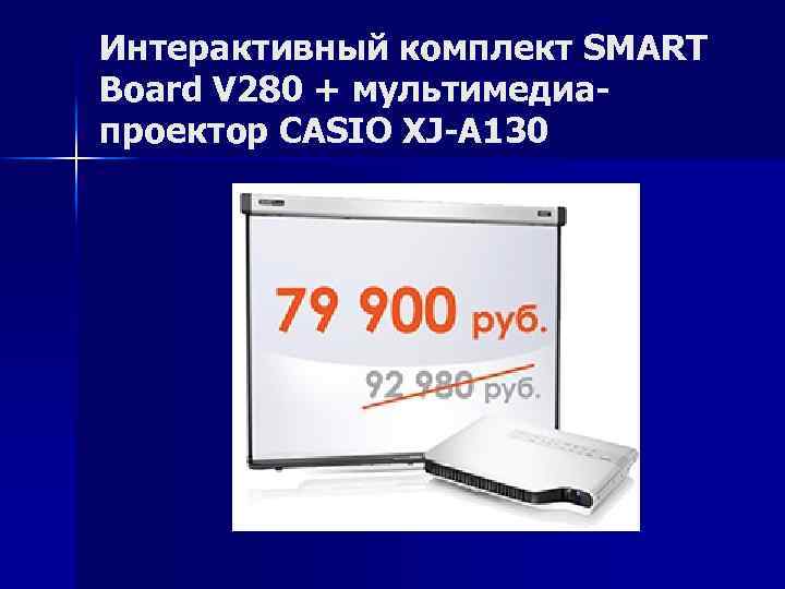 Интерактивный комплект SMART Board V 280 + мультимедиапроектор CASIO XJ-A 130 