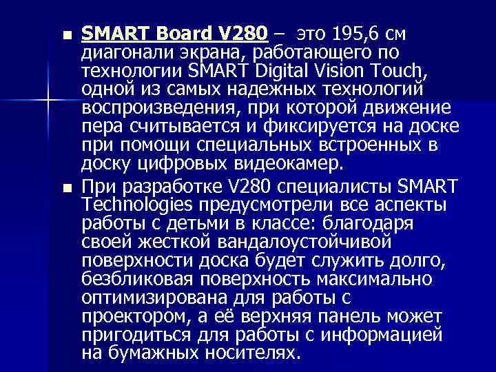 n n SMART Board V 280 – это 195, 6 см диагонали экрана, работающего