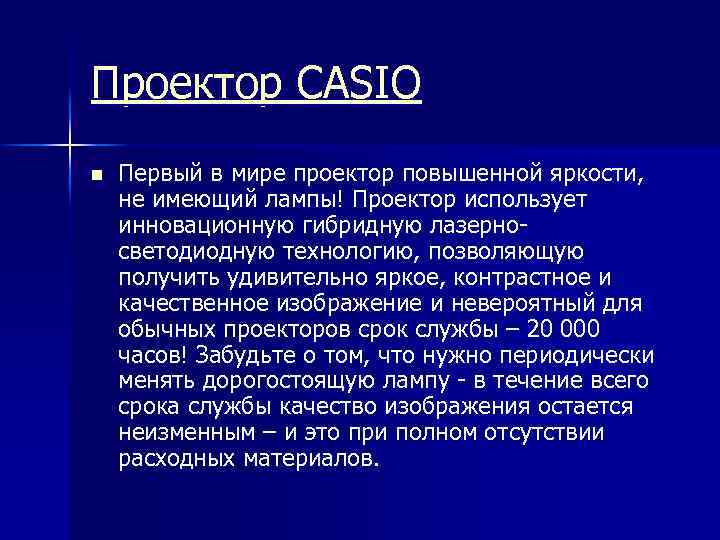 Проектор CASIO n Первый в мире проектор повышенной яркости, не имеющий лампы! Проектор использует