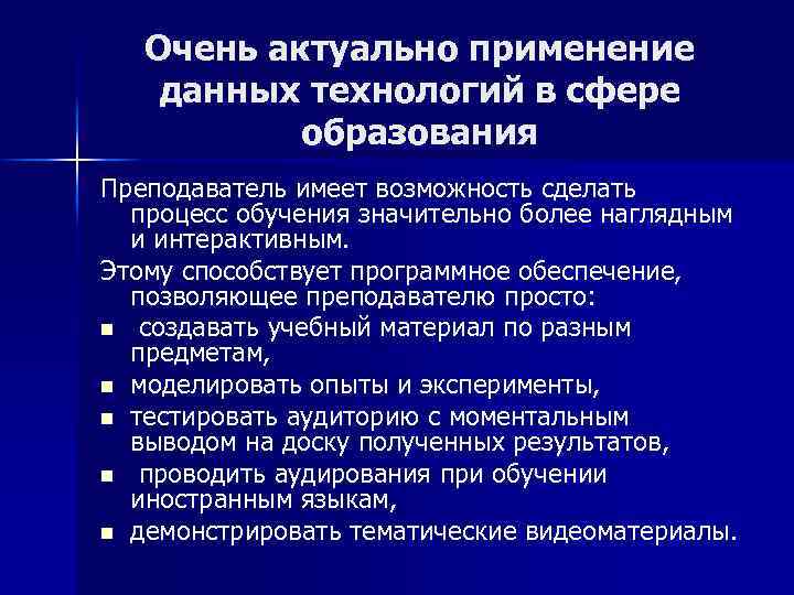 Очень актуально применение данных технологий в сфере образования Преподаватель имеет возможность сделать процесс обучения