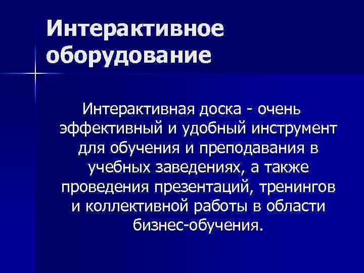 Интерактивное оборудование Интерактивная доска - очень эффективный и удобный инструмент для обучения и преподавания