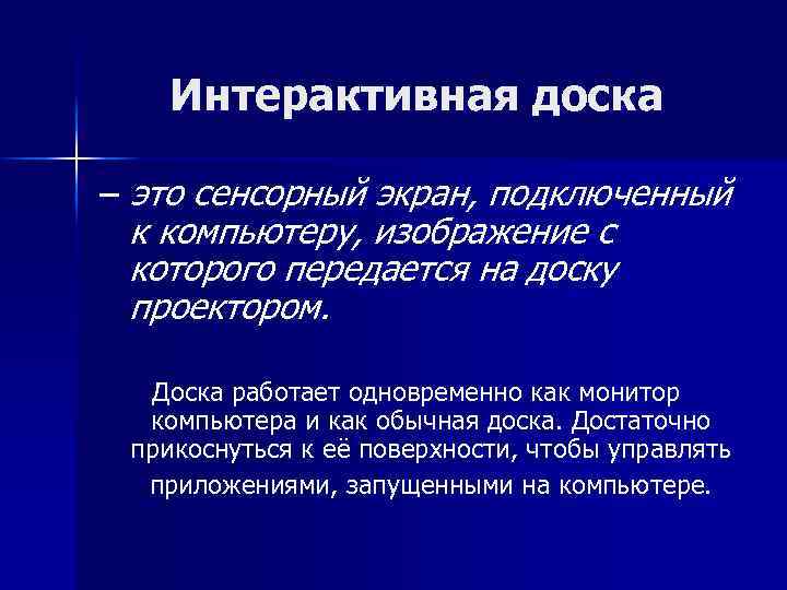 Интерактивная доска – это сенсорный экран, подключенный к компьютеру, изображение с которого передается на