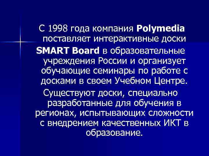  С 1998 года компания Polymedia поставляет интерактивные доски SMART Board в образовательные учреждения