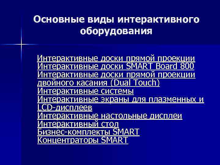 Основные виды интерактивного оборудования Интерактивные доски прямой проекции Интерактивные доски SMART Board 800 Интерактивные