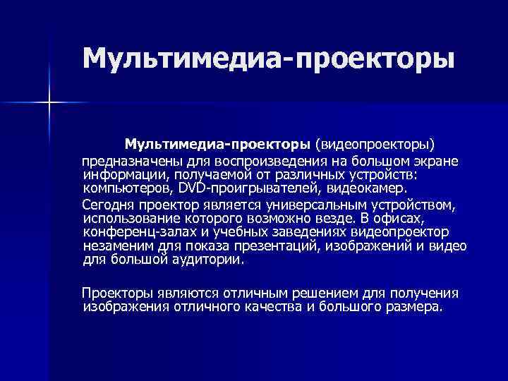 Мультимедиа-проекторы Мультимедиа-проекторы (видеопроекторы) предназначены для воспроизведения на большом экране информации, получаемой от различных устройств: