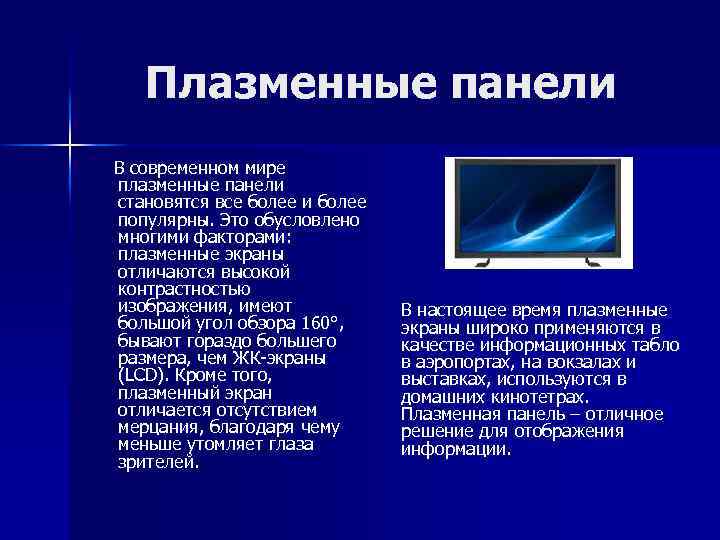 Плазменные панели В современном мире плазменные панели становятся все более и более популярны. Это