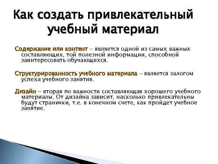 Как создать привлекательный учебный материал Содержание или контент - является одной из самых важных