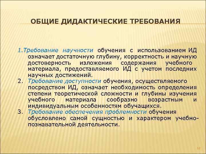 ОБЩИЕ ДИДАКТИЧЕСКИЕ ТРЕБОВАНИЯ 1. Требование научности обучения с использованием ИД означает достаточную глубину, корректность