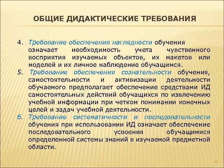 ОБЩИЕ ДИДАКТИЧЕСКИЕ ТРЕБОВАНИЯ 4. Требование обеспечения наглядности обучения означает необходимость учета чувственного восприятия изучаемых