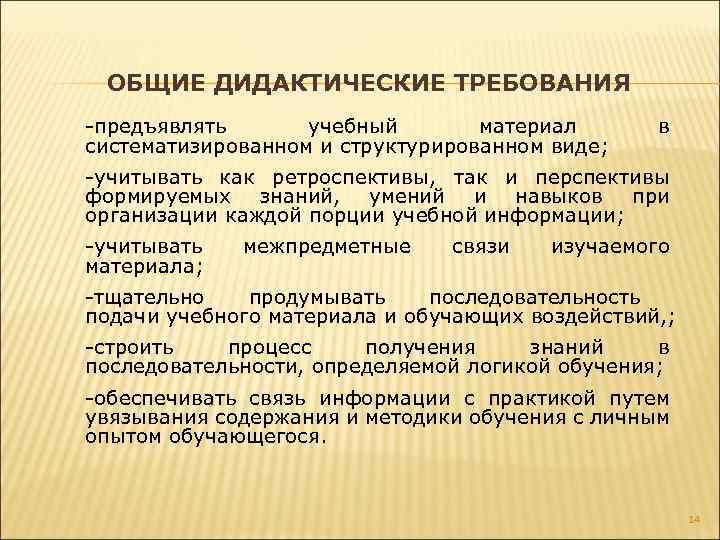 ОБЩИЕ ДИДАКТИЧЕСКИЕ ТРЕБОВАНИЯ -предъявлять учебный материал систематизированном и структурированном виде; в -учитывать как ретроспективы,