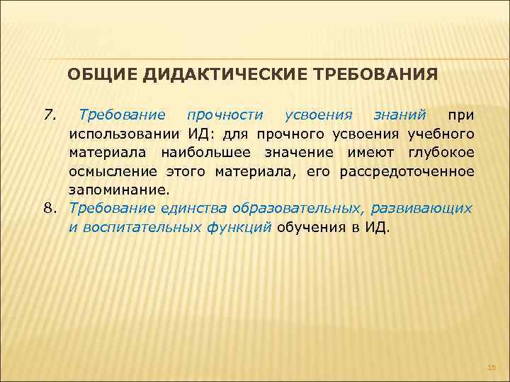 ОБЩИЕ ДИДАКТИЧЕСКИЕ ТРЕБОВАНИЯ 7. Требование прочности усвоения знаний при использовании ИД: для прочного усвоения