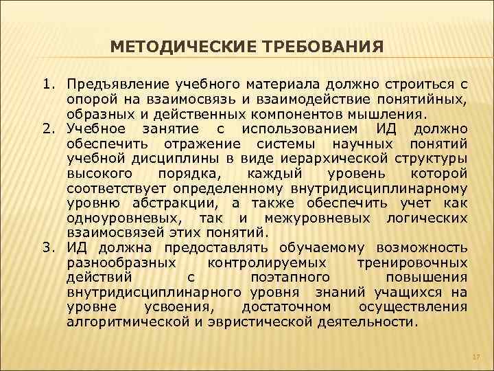 МЕТОДИЧЕСКИЕ ТРЕБОВАНИЯ 1. Предъявление учебного материала должно строиться с опорой на взаимосвязь и взаимодействие