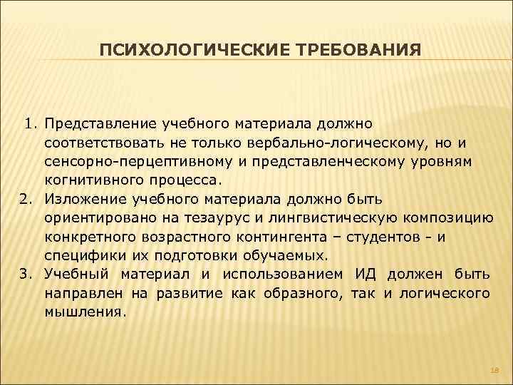 ПСИХОЛОГИЧЕСКИЕ ТРЕБОВАНИЯ 1. Представление учебного материала должно соответствовать не только вербально-логическому, но и сенсорно-перцептивному