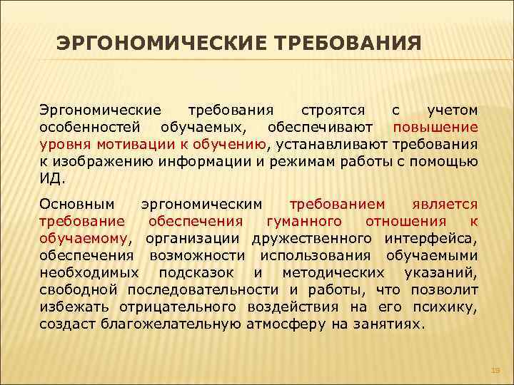 ЭРГОНОМИЧЕСКИЕ ТРЕБОВАНИЯ Эргономические требования строятся с учетом особенностей обучаемых, обеспечивают повышение уровня мотивации к