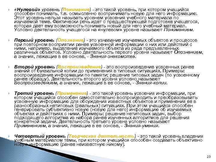  «Нулевой» уровень (Понимание) - это такой уровень, при котором учащийся способен понимать, т.