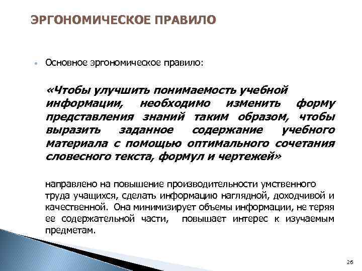 ЭРГОНОМИЧЕСКОЕ ПРАВИЛО Основное эргономическое правило: «Чтобы улучшить понимаемость учебной информации, необходимо изменить форму представления