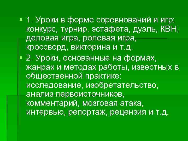 § 1. Уроки в форме соревнований и игр: конкурс, турнир, эстафета, дуэль, КВН, деловая