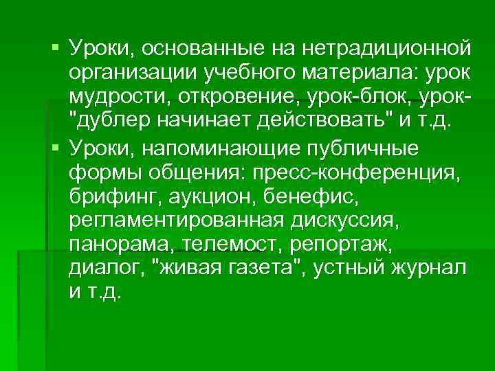 § Уроки, основанные на нетрадиционной организации учебного материала: урок мудрости, откровение, урок-блок, урок"дублер начинает