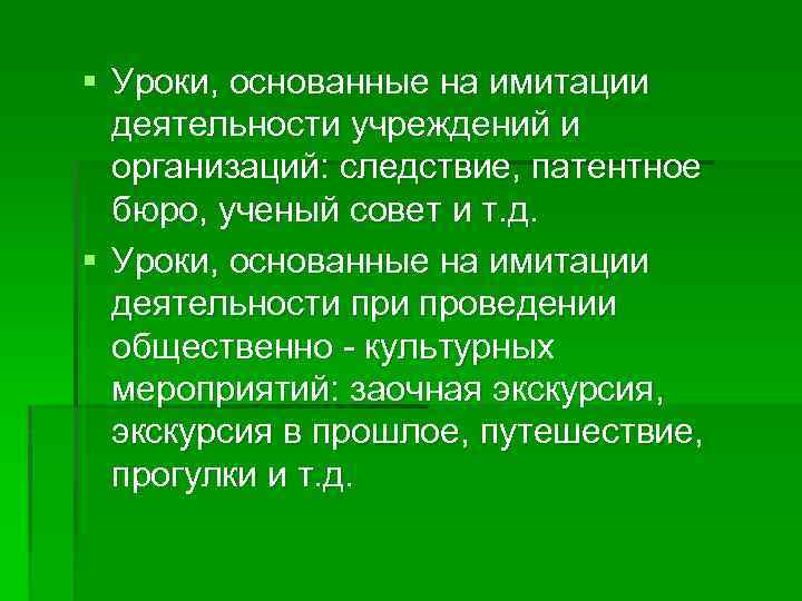 § Уроки, основанные на имитации деятельности учреждений и организаций: следствие, патентное бюро, ученый совет