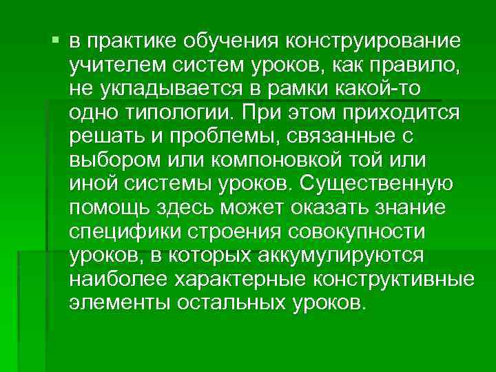 § в практике обучения конструирование учителем систем уроков, как правило, не укладывается в рамки