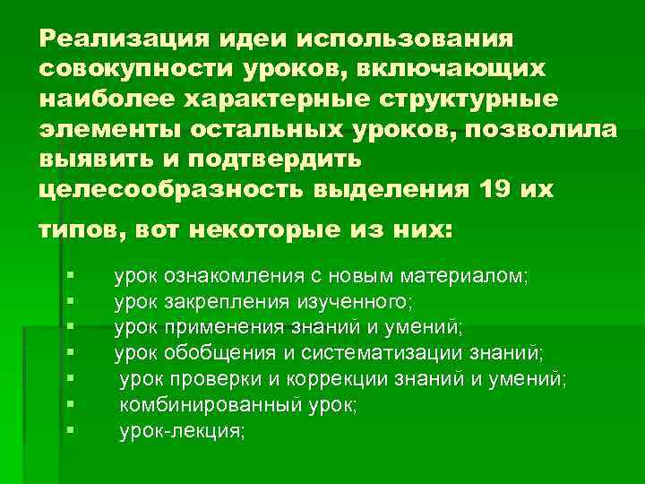 Реализация идеи использования совокупности уроков, включающих наиболее характерные структурные элементы остальных уроков, позволила выявить