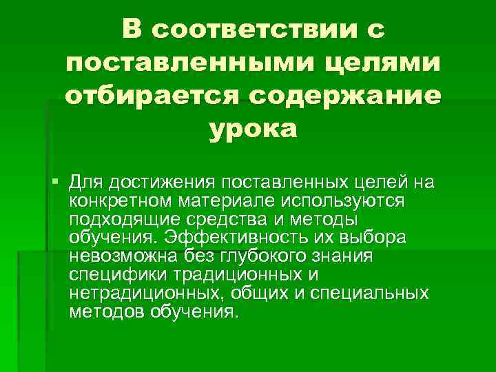 В соответствии с поставленными целями отбирается содержание урока § Для достижения поставленных целей на