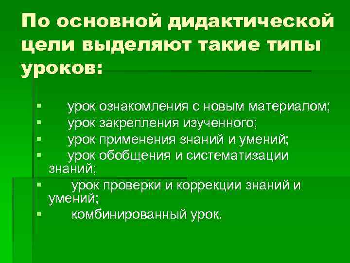 По основной дидактической цели выделяют такие типы уроков: § § урок ознакомления с новым